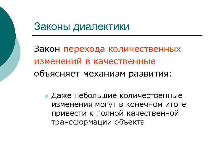 Законы диалектики Закон перехода количественных изменений в качественные объясняет механизм развития: l Даже небольшие