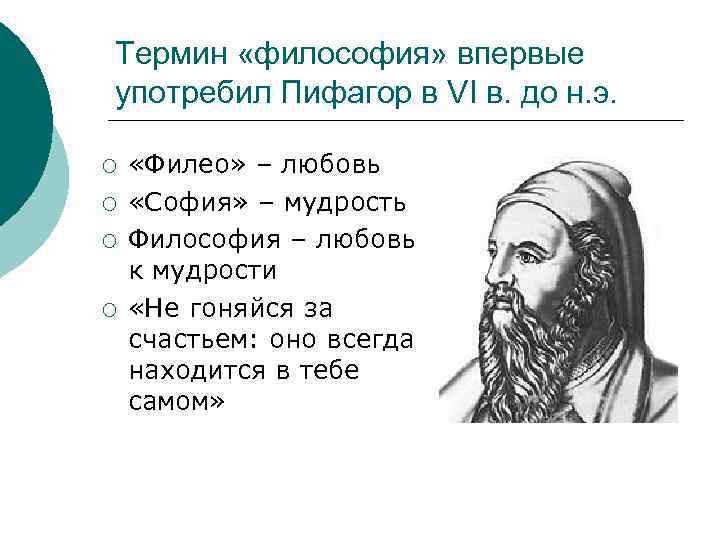 Термин «философия» впервые употребил Пифагор в VI в. до н. э. ¡ ¡ «Филео»