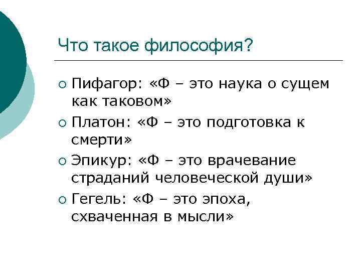 Что такое философия? Пифагор: «Ф – это наука о сущем как таковом» ¡ Платон: