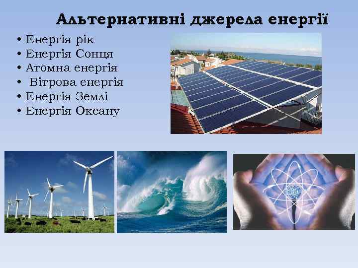 Альтернативні джерела енергії • • • Енергія рік Енергія Сонця Атомна енергія Вітрова енергія