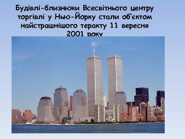 Будівлі-близнюки Всесвітнього центру торгівлі у Нью-Йорку стали об‘єктом найстрашнішого теракту 11 вересня 2001 року