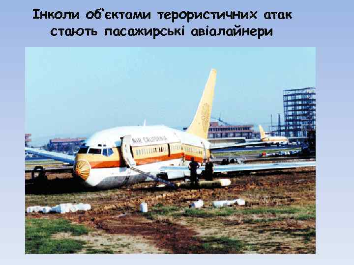 Інколи об‘єктами терористичних атак стають пасажирські авіалайнери 
