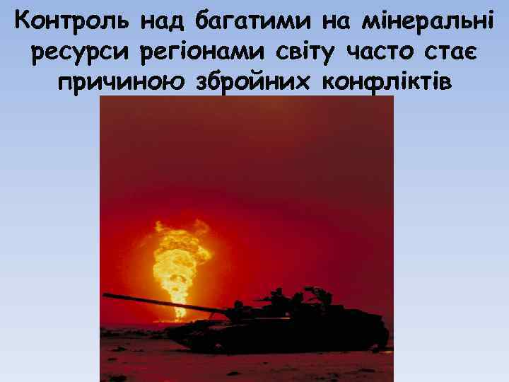 Контроль над багатими на мінеральні ресурси регіонами світу часто стає причиною збройних конфліктів 