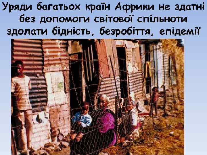 Уряди багатьох країн Африки не здатні без допомоги світової спільноти здолати бідність, безробіття, епідемії