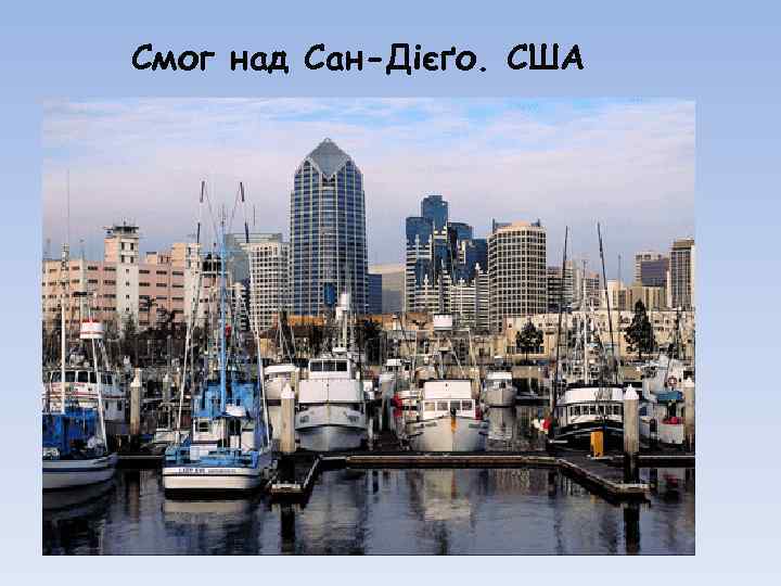 Смог над Сан-Дієґо. США 