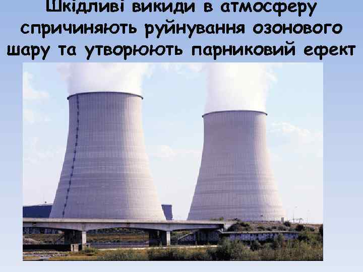 Шкідливі викиди в атмосферу спричиняють руйнування озонового шару та утворюють парниковий ефект 