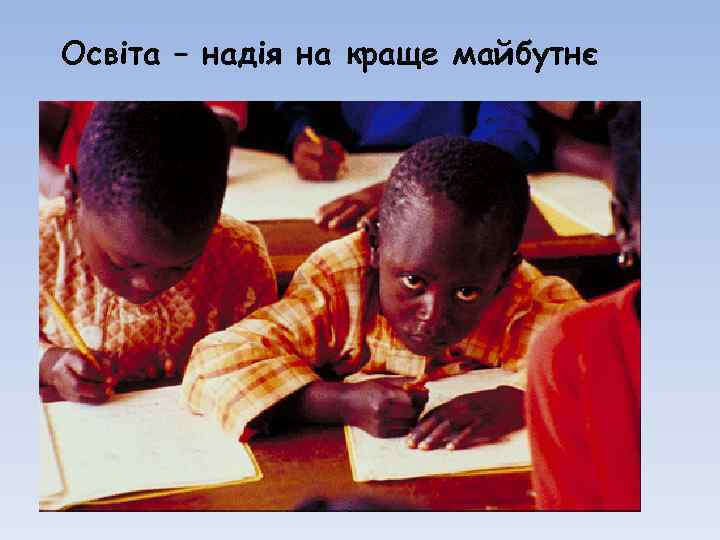 Освіта – надія на краще майбутнє 