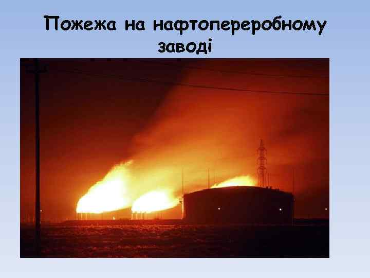 Пожежа на нафтопереробному заводі 
