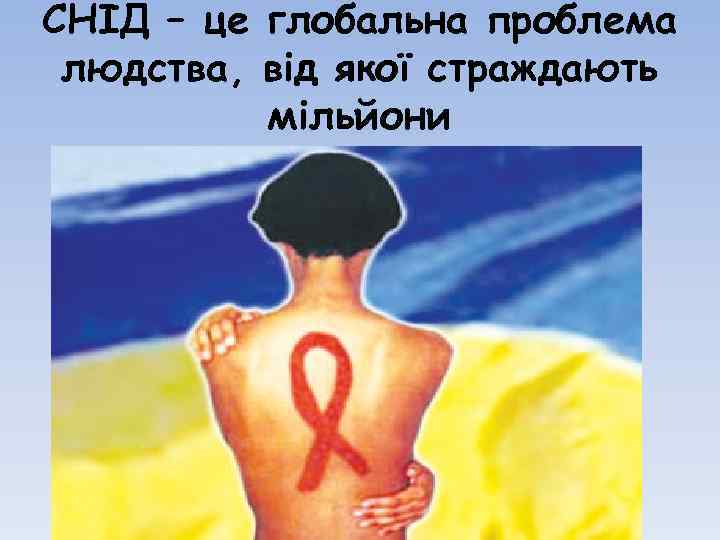 СНІД – це глобальна проблема людства, від якої страждають мільйони 