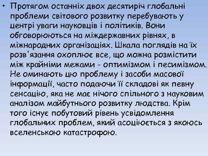  • Протягом останніх двох десятиріч глобальні проблеми світового розвитку перебувають у центрі уваги