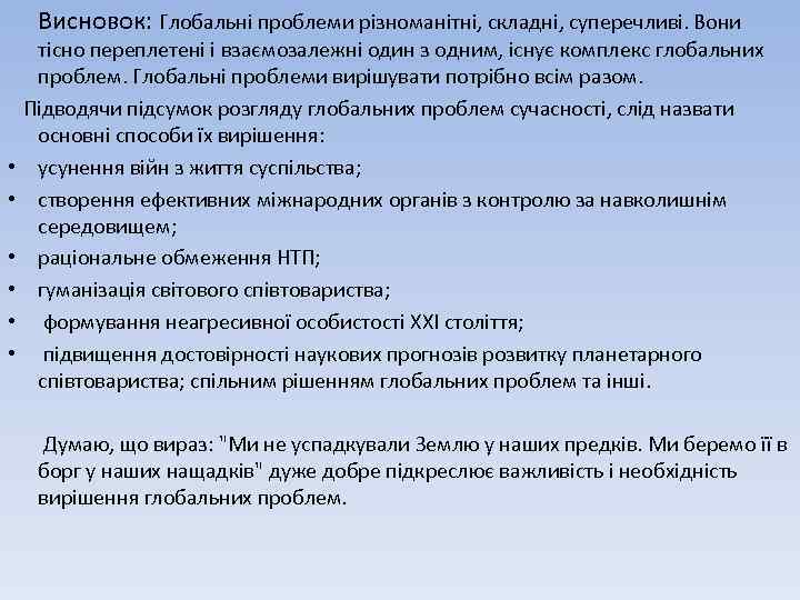 Висновок: Глобальні проблеми різноманітні, складні, суперечливі. Вони • • • тісно переплетені і взаємозалежні