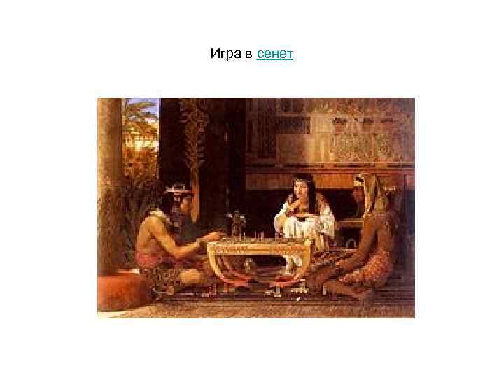 Игра в сенет 