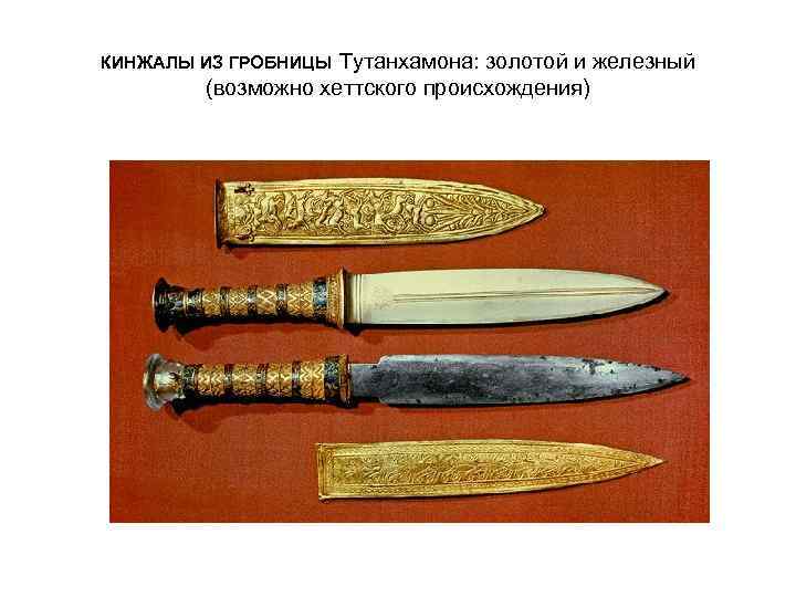 Тутанхамона: золотой и железный (возможно хеттского происхождения) КИНЖАЛЫ ИЗ ГРОБНИЦЫ 