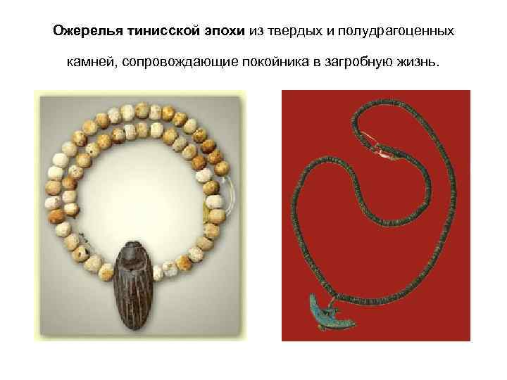Ожерелья тинисской эпохи из твердых и полудрагоценных камней, сопровождающие покойника в загробную жизнь. 