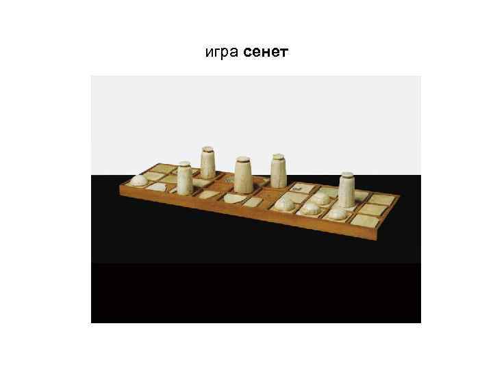 игра сенет 