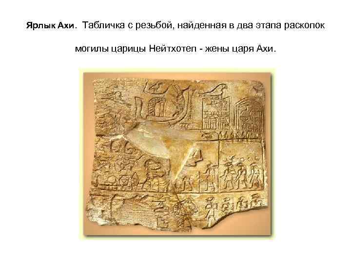  Ярлык Ахи. Табличка с резьбой, найденная в два этапа раскопок могилы царицы Нейтхотеп