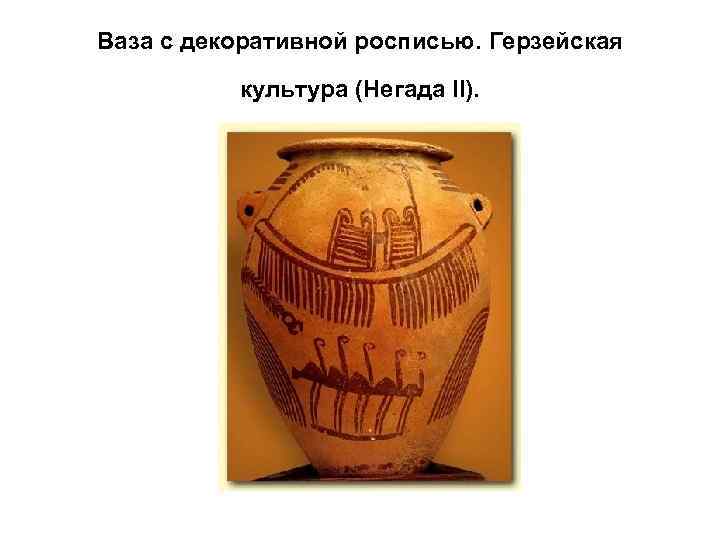 Ваза с декоративной росписью. Герзейская культура (Негада II). 