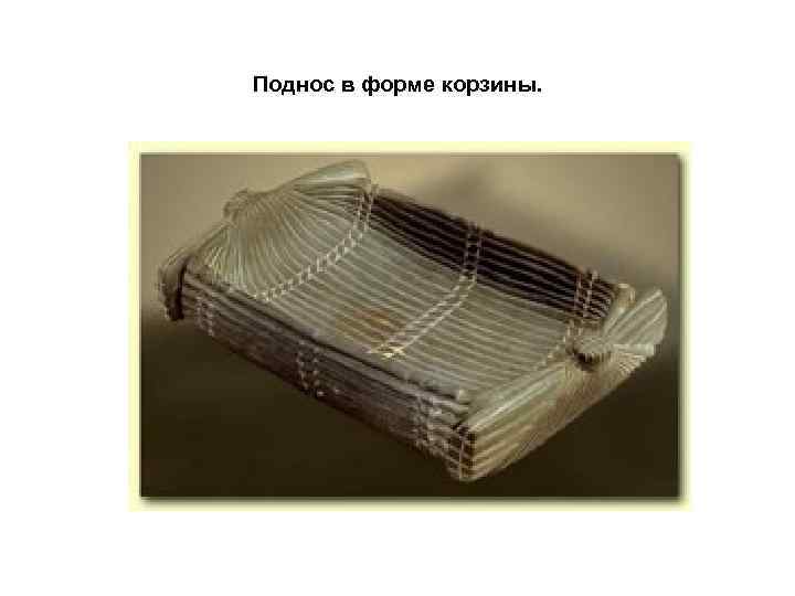 Поднос в форме корзины. 