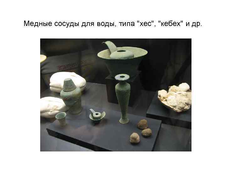 Медные сосуды для воды, типа "хес", "кебех" и др. 