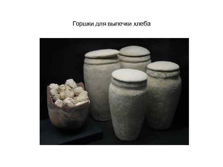 Горшки для выпечки хлеба 