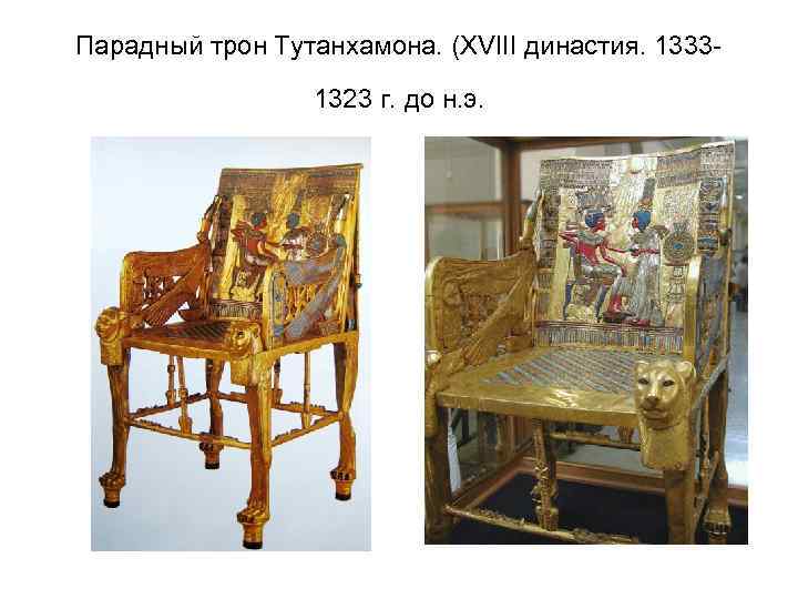Парадный трон Тутанхамона. (XVIII династия. 13331323 г. до н. э. 