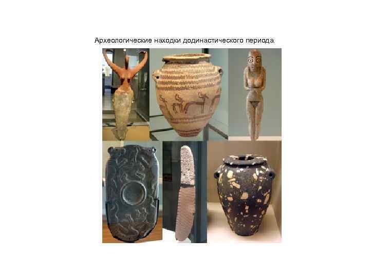Археологические находки додинастического периода. 