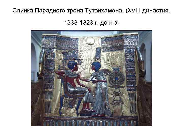 Спинка Парадного трона Тутанхамона. (XVIII династия. 1333 -1323 г. до н. э. 