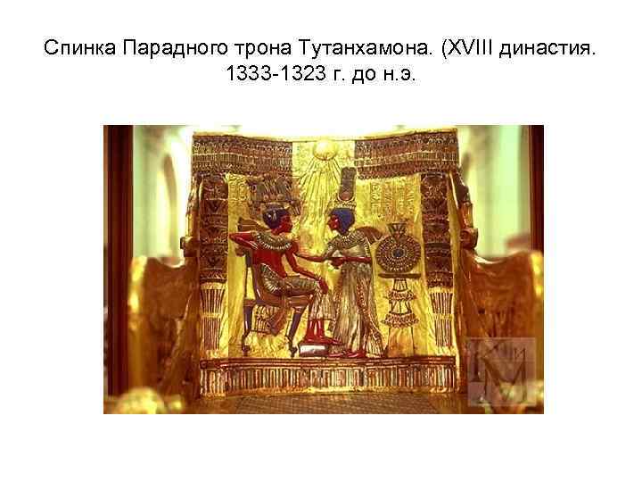 Спинка Парадного трона Тутанхамона. (XVIII династия. 1333 -1323 г. до н. э. 