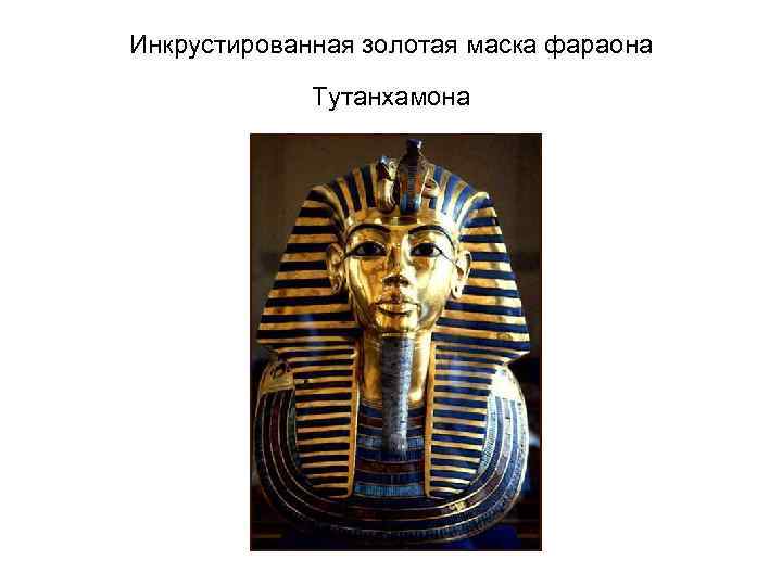 Инкрустированная золотая маска фараона Тутанхамона 