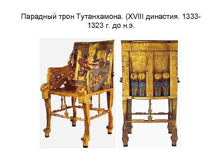 Парадный трон Тутанхамона. (XVIII династия. 13331323 г. до н. э. 