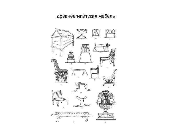 древнеегипетская мебель 
