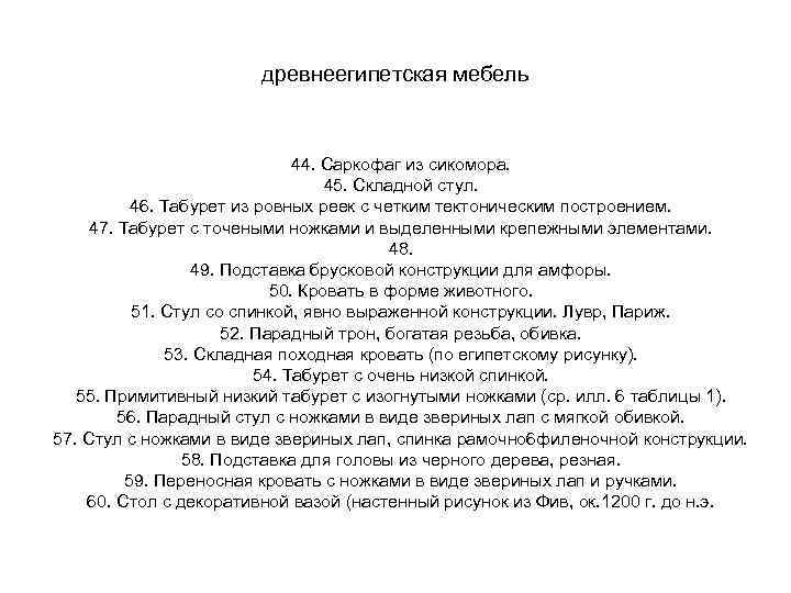 древнеегипетская мебель 44. Саркофаг из сикомора. 45. Складной стул. 46. Табурет из ровных реек