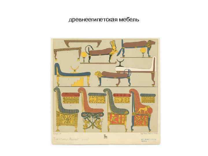 древнеегипетская мебель 