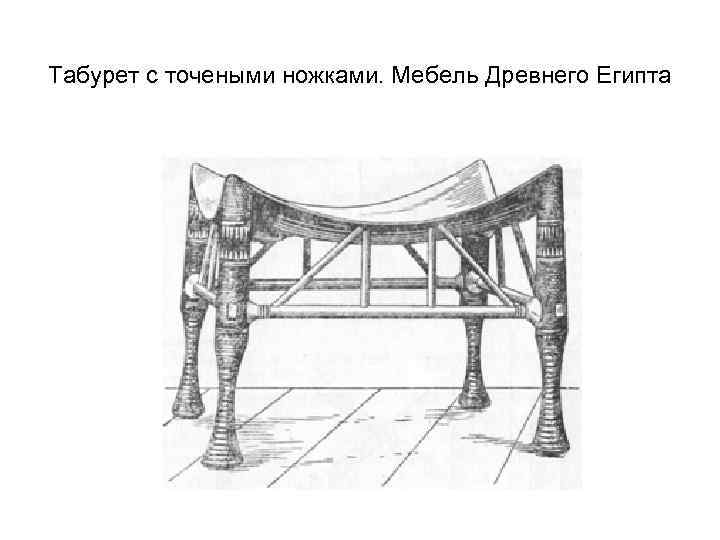 Табурет с точеными ножками. Мебель Древнего Египта 
