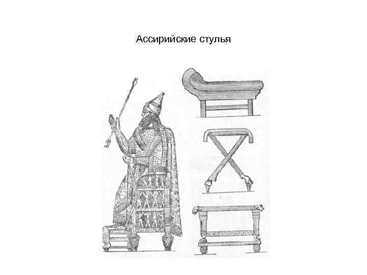 Ассирийские стулья 