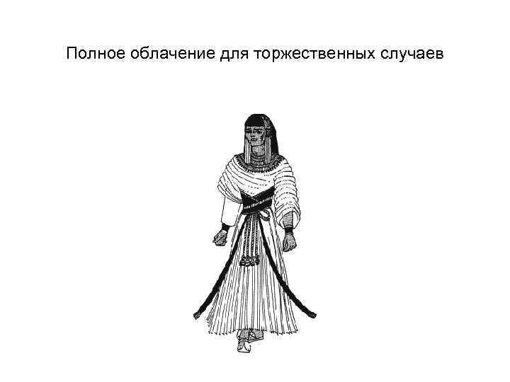 Полное облачение для торжественных случаев 