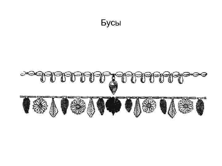 Бусы 