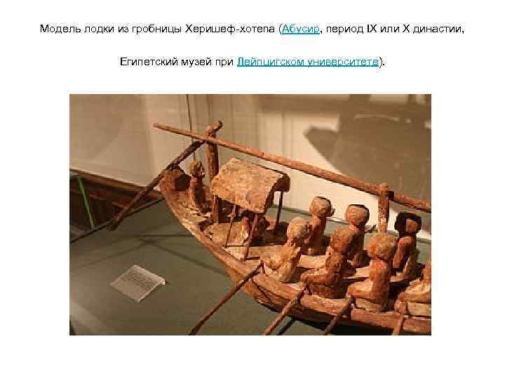 Модель лодки из гробницы Херишеф-хотепа (Абусир, период IX или X династии, Египетский музей при