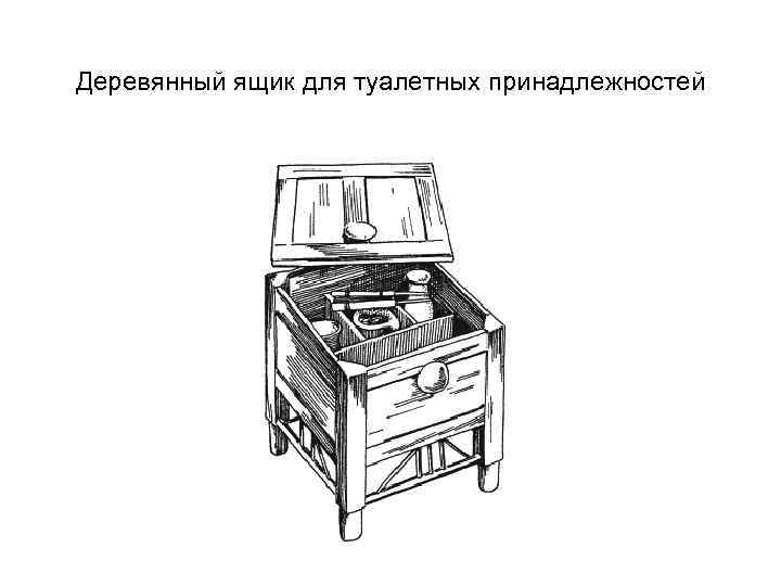 Деревянный ящик для туалетных принадлежностей 