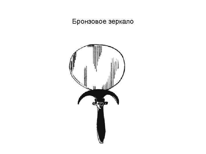 Бронзовое зеркало 