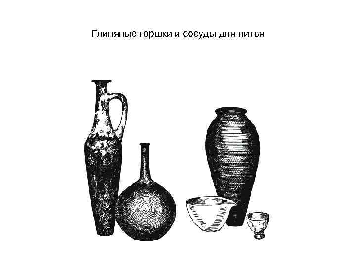 Глиняные горшки и сосуды для питья 