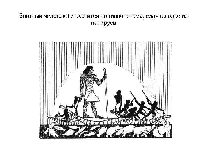 Знатный человек Ти охотится на гиппопотама, сидя в лодке из папируса 