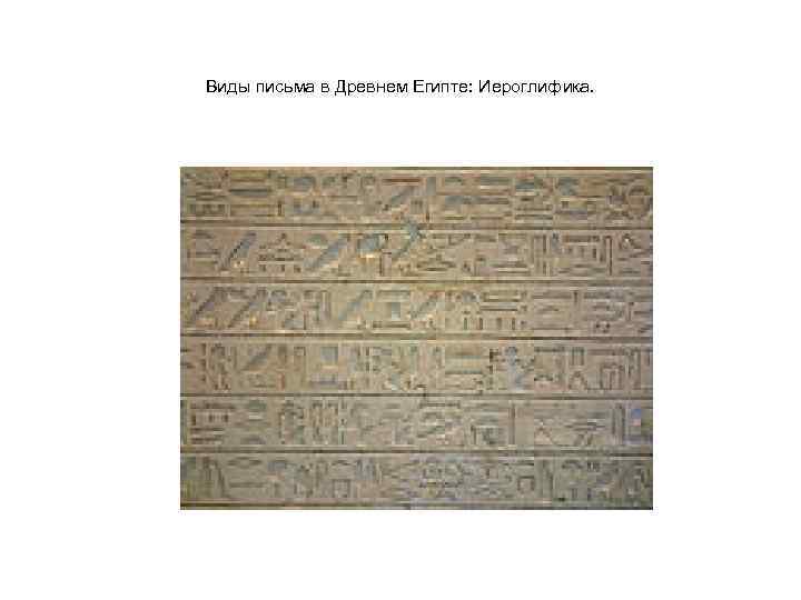 Виды письма в Древнем Египте: Иероглифика. 