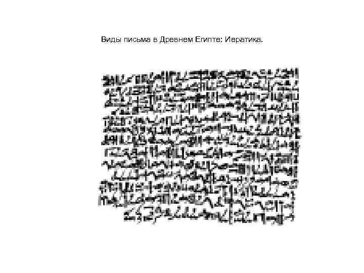 Виды письма в Древнем Египте: Иератика. 