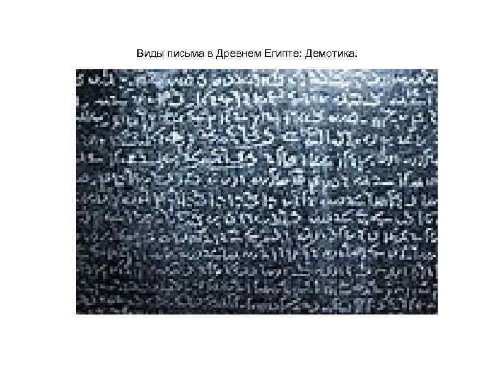 Виды письма в Древнем Египте: Демотика. 