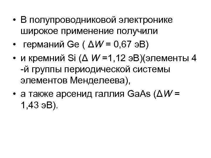  • В полупроводниковой электронике широкое применение получили • германий Ge ( ΔW =
