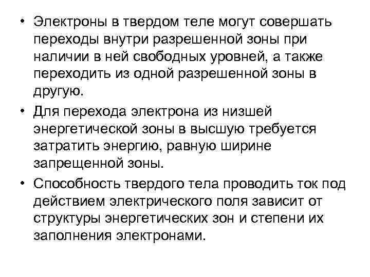  • Электроны в твердом теле могут совершать переходы внутри разрешенной зоны при наличии