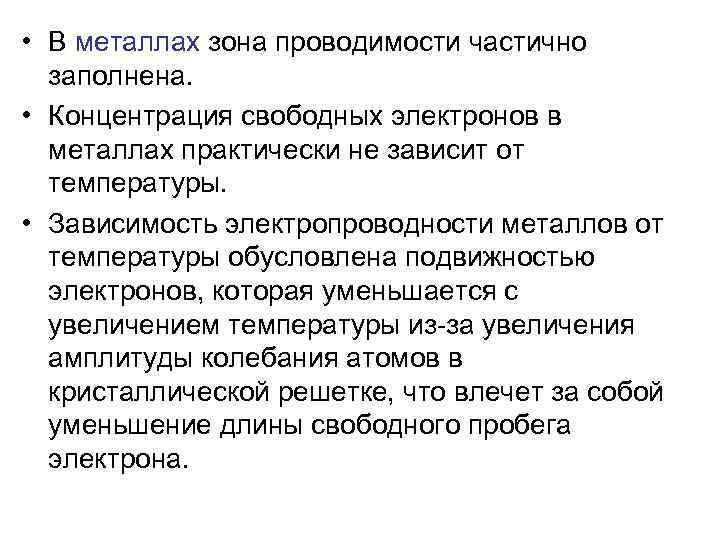  • В металлах зона проводимости частично заполнена. • Концентрация свободных электронов в металлах