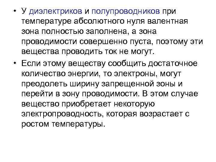  • У диэлектриков и полупроводников при температуре абсолютного нуля валентная зона полностью заполнена,