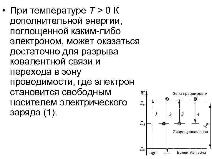  • При температуре T > 0 К дополнительной энергии, поглощенной каким-либо электроном, может